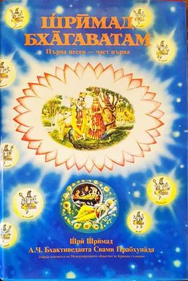 Шримад Бхагаватам. Песен 1. Част 1