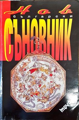 Нов български съновник