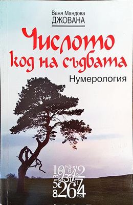 Числото - код на съдбата