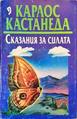 Сказания за силата