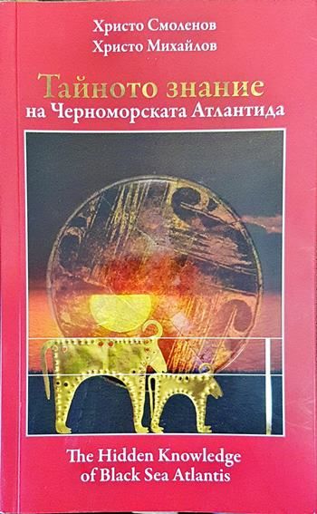 Тайното знание на Черноморската Атлантида. Част 1 / The Hidden Knowledge of Black Sea Atlantis. Part 1