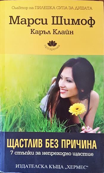 Щастлив без причина