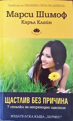Щастлив без причина
