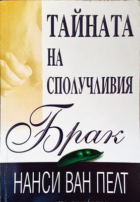 Тайната на сполучливия брак