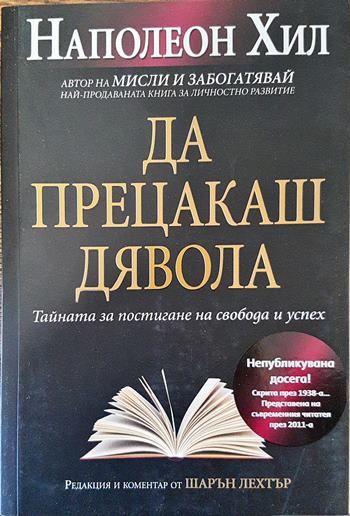 Да прецакаш дявола: Тайната за постигане на свобода и успех