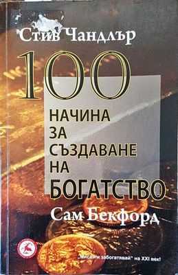 100 начина за създаване на богатство
