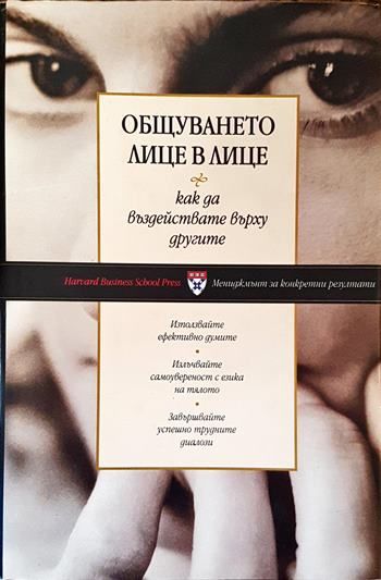 Общуването лице в лице