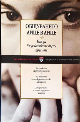 Общуването лице в лице