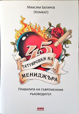 45 татуировки на мениджъра