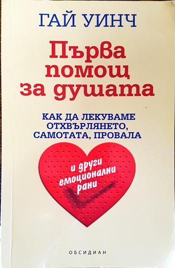 Първа помощ за душата