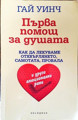 Първа помощ за душата