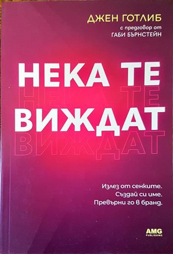 Нека те виждат