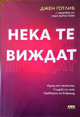 Нека те виждат