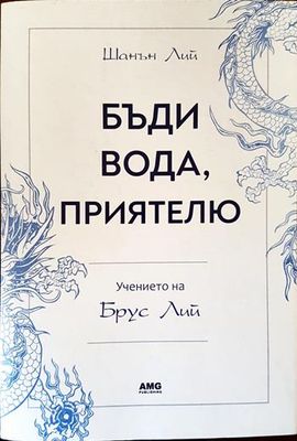 Бъди вода, приятелю: Учението на Брус Лий