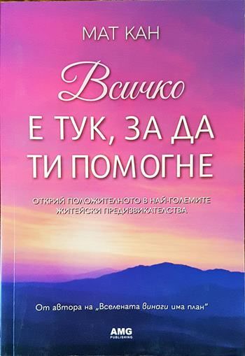 Всичко е тук, за да ти помогне