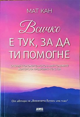 Всичко е тук, за да ти помогне