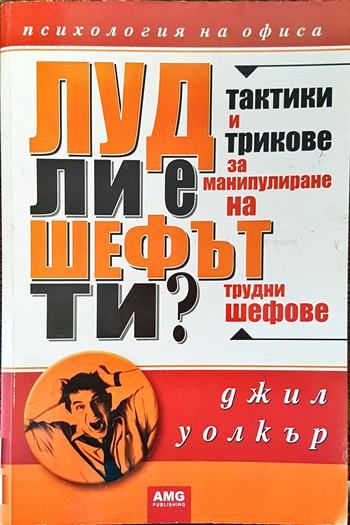 Луд ли е шефът ти?