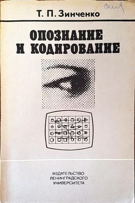 Опознание и кодирование