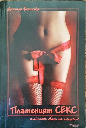 Платеният секс