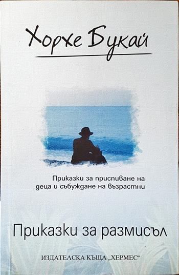 Приказки за размисъл