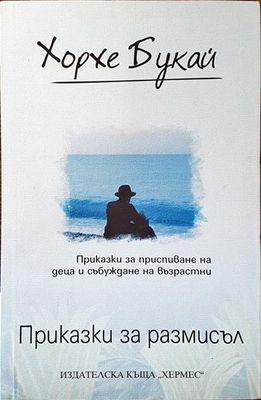 Приказки за размисъл