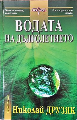 Водата на дълголетието