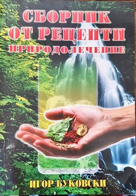 Сборник от рецепти. Природолечение