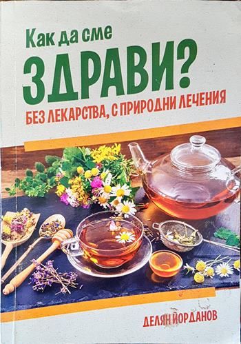 Как да сме здрави? Без лекарства, с природни лечения
