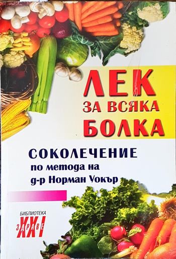 Лек за всяка болка