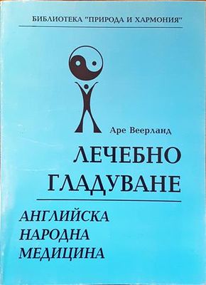 Лечебно гладуване