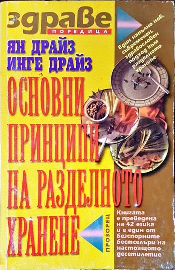Основни принципи на разделното хранене