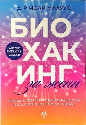 Биохакинг за жени