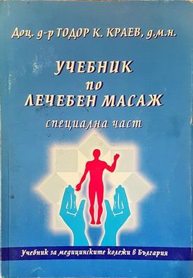 Учебник по лечебен масаж