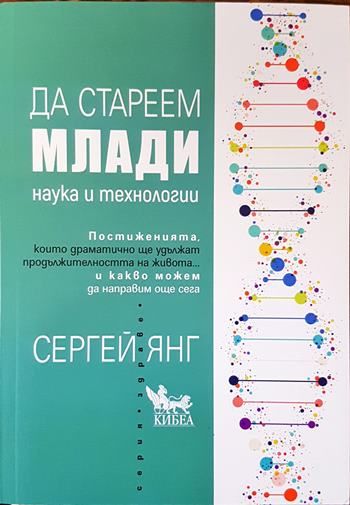 Да стареем млади