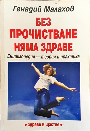 Без прочистване няма здраве