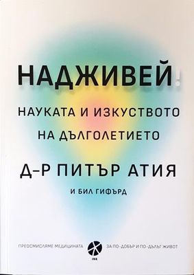 Надживей. Науката и изкуството на дълголетието