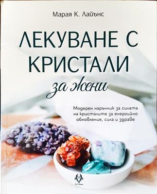 Лекуване с кристали за жени