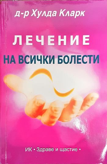 Лечение на всички болести