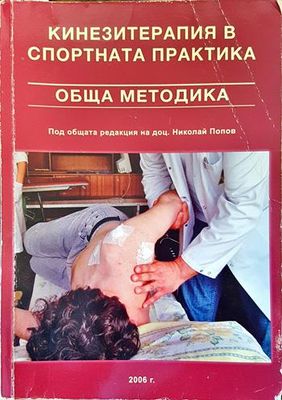 Кинезитерапия в спортната практика