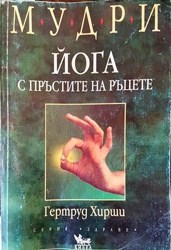 Мудри. Йога с пръстите на ръцете