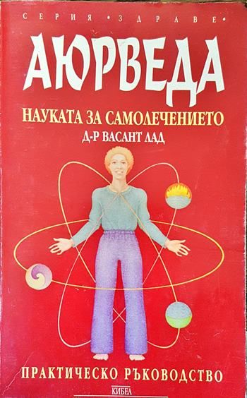 Аюрведа - науката за самолечението