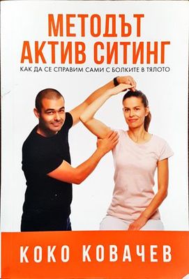Методът Актив Ситинг