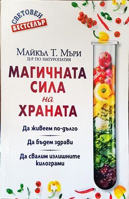 Магичната сила на храната