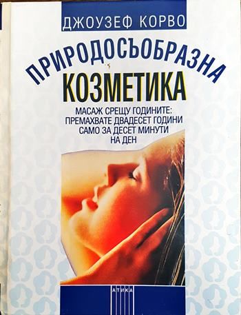 Природосъобразна козметика