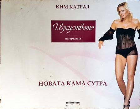 Изкуството на оргазма: Новата Кама Сутра