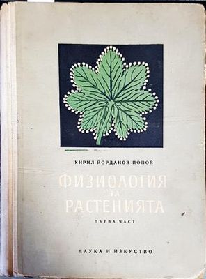 Физиология на растенията. Част 1