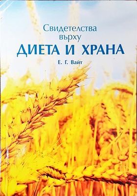 Диета и храна