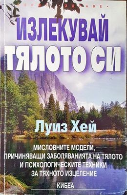 Излекувай тялото си