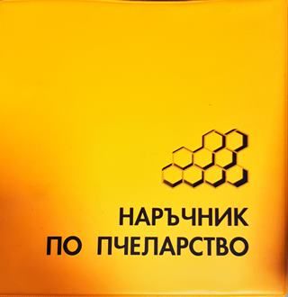 Наръчник по пчеларство