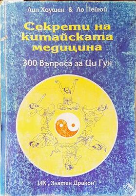 Секрети на китайската медицина